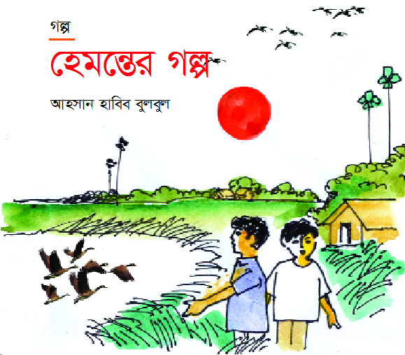 হেমন্তের গল্প - আহসান হাবিব বুলবুল